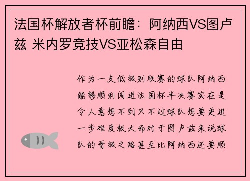 法国杯解放者杯前瞻：阿纳西VS图卢兹 米内罗竞技VS亚松森自由