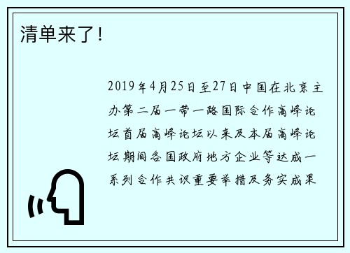 清单来了！