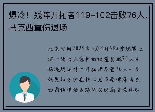 爆冷！残阵开拓者119-102击败76人，马克西重伤退场