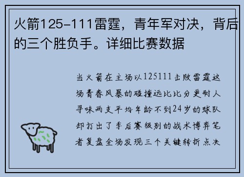 火箭125-111雷霆，青年军对决，背后的三个胜负手。详细比赛数据
