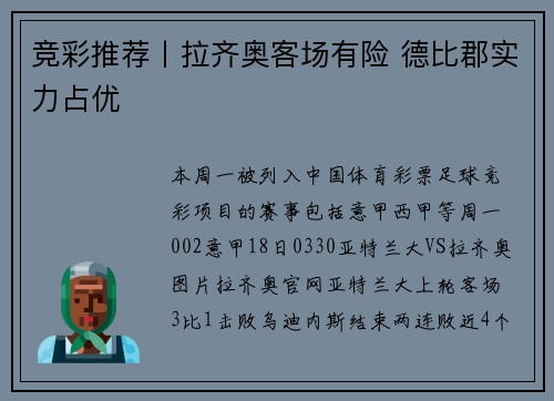 竞彩推荐丨拉齐奥客场有险 德比郡实力占优