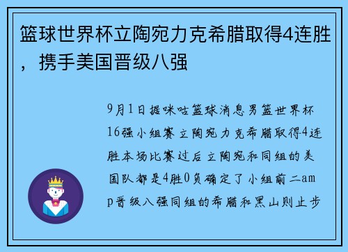 篮球世界杯立陶宛力克希腊取得4连胜，携手美国晋级八强