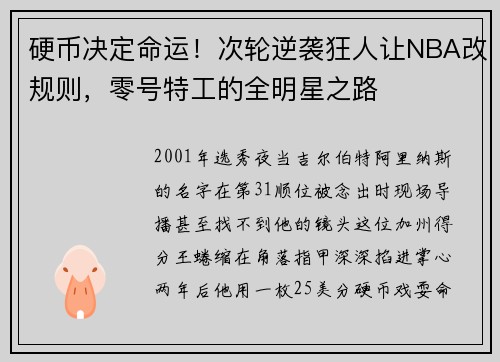 硬币决定命运！次轮逆袭狂人让NBA改规则，零号特工的全明星之路