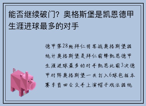 能否继续破门？奥格斯堡是凯恩德甲生涯进球最多的对手