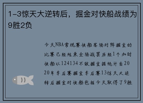 1-3惊天大逆转后，掘金对快船战绩为9胜2负
