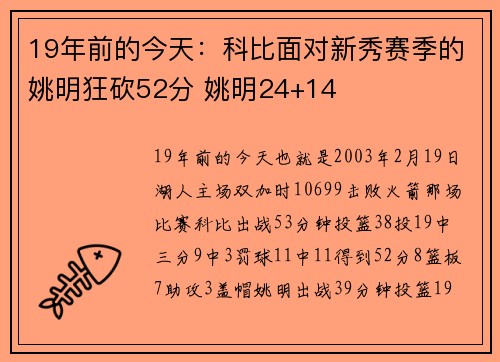 19年前的今天：科比面对新秀赛季的姚明狂砍52分 姚明24+14
