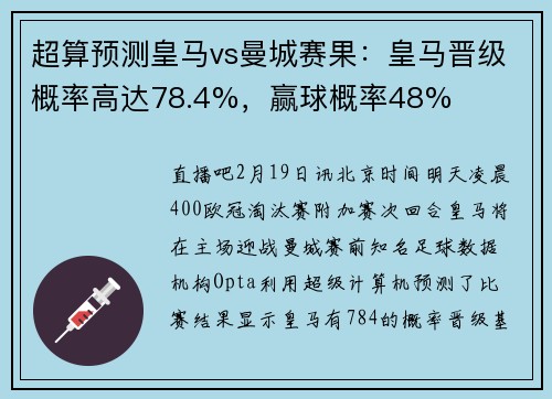 超算预测皇马vs曼城赛果：皇马晋级概率高达78.4%，赢球概率48%