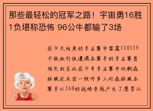 那些最轻松的冠军之路！宇宙勇16胜1负堪称恐怖 96公牛都输了3场