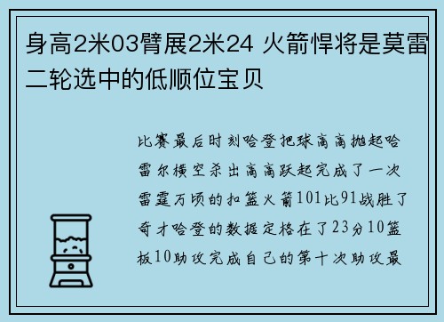 身高2米03臂展2米24 火箭悍将是莫雷二轮选中的低顺位宝贝