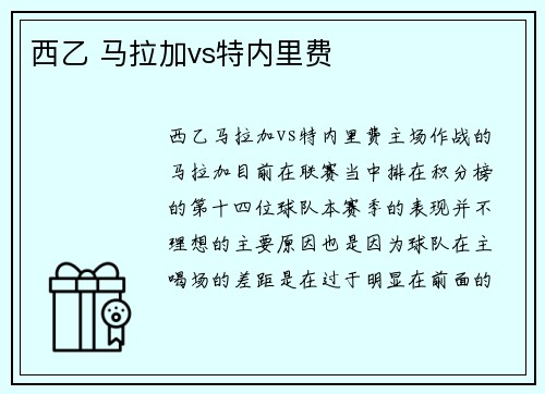 西乙 马拉加vs特内里费
