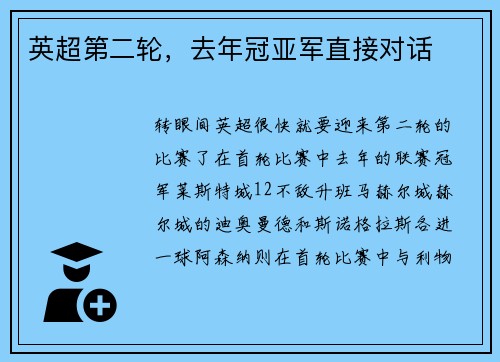英超第二轮，去年冠亚军直接对话