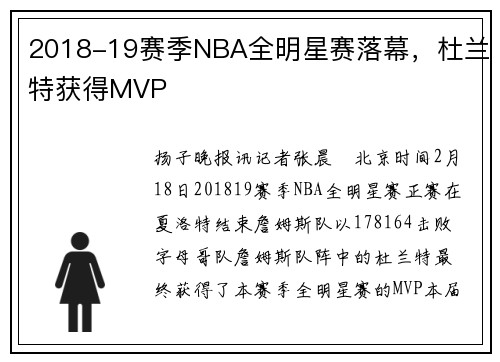 2018-19赛季NBA全明星赛落幕，杜兰特获得MVP