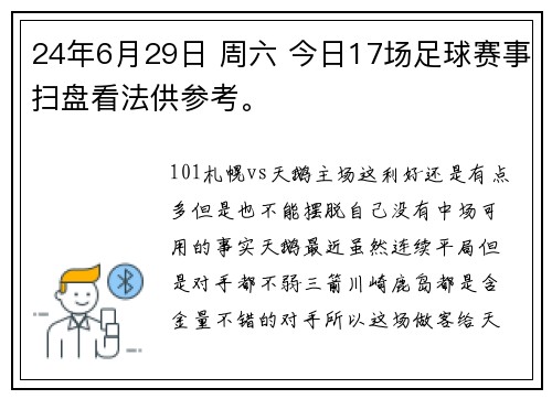 24年6月29日 周六 今日17场足球赛事扫盘看法供参考。