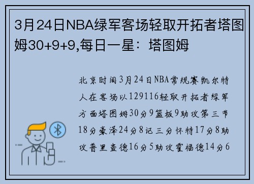 3月24日NBA绿军客场轻取开拓者塔图姆30+9+9,每日一星：塔图姆