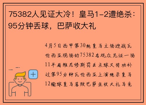 75382人见证大冷！皇马1-2遭绝杀：95分钟丢球，巴萨收大礼