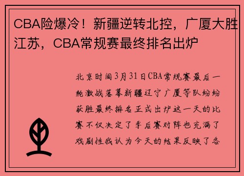 CBA险爆冷！新疆逆转北控，广厦大胜江苏，CBA常规赛最终排名出炉