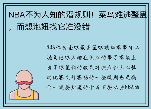 NBA不为人知的潜规则！菜鸟难逃整蛊，而想泡妞找它准没错