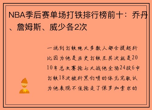 NBA季后赛单场打铁排行榜前十：乔丹、詹姆斯、威少各2次