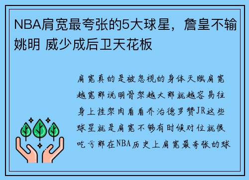 NBA肩宽最夸张的5大球星，詹皇不输姚明 威少成后卫天花板
