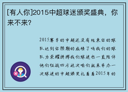 [有人你]2015中超球迷颁奖盛典，你来不来？