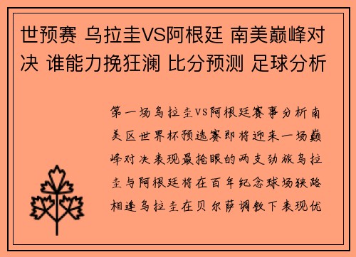 世预赛 乌拉圭VS阿根廷 南美巅峰对决 谁能力挽狂澜 比分预测 足球分析