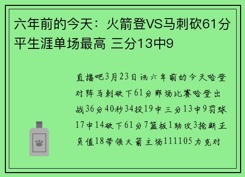 六年前的今天：火箭登VS马刺砍61分平生涯单场最高 三分13中9