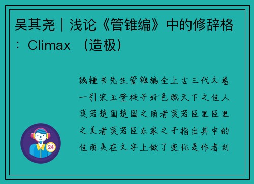 吴其尧｜浅论《管锥编》中的修辞格：Climax （造极）