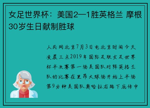 女足世界杯：美国2—1胜英格兰 摩根30岁生日献制胜球