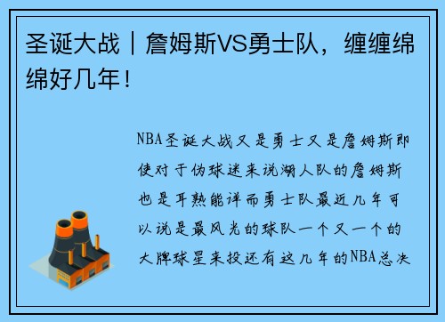 圣诞大战｜詹姆斯VS勇士队，缠缠绵绵好几年！