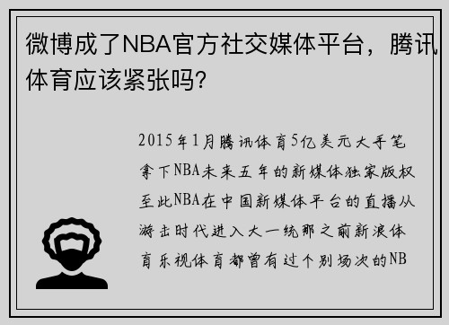 微博成了NBA官方社交媒体平台，腾讯体育应该紧张吗？