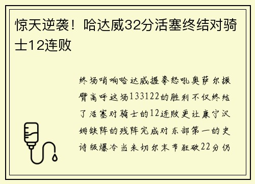 惊天逆袭！哈达威32分活塞终结对骑士12连败