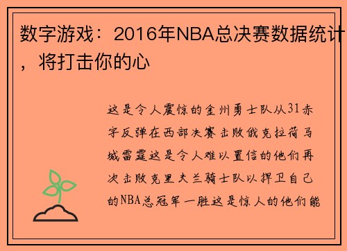 数字游戏：2016年NBA总决赛数据统计，将打击你的心
