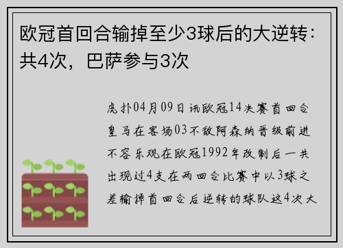 欧冠首回合输掉至少3球后的大逆转：共4次，巴萨参与3次