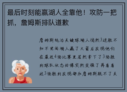 最后时刻能赢湖人全靠他！攻防一把抓，詹姆斯排队道歉