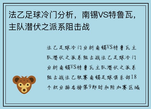 法乙足球冷门分析，南锡VS特鲁瓦，主队潜伏之派系阻击战