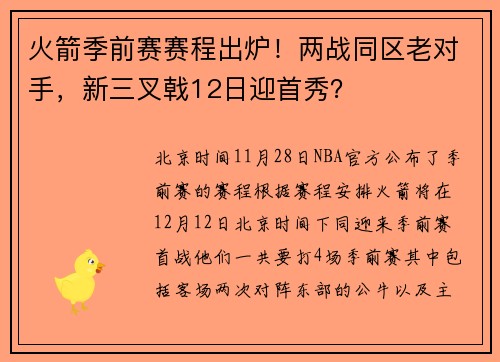火箭季前赛赛程出炉！两战同区老对手，新三叉戟12日迎首秀？
