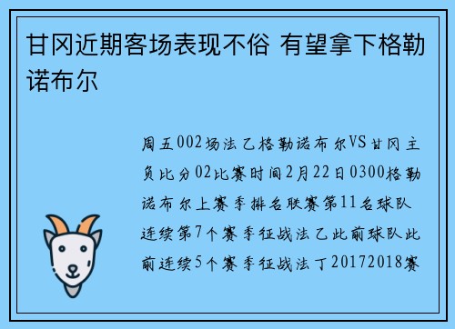 甘冈近期客场表现不俗 有望拿下格勒诺布尔