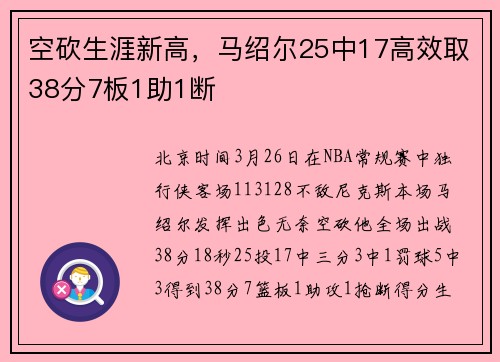 空砍生涯新高，马绍尔25中17高效取38分7板1助1断