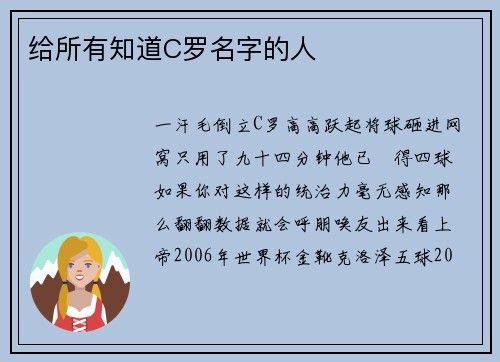 给所有知道C罗名字的人