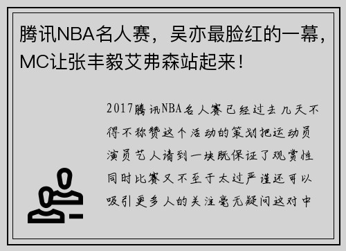 腾讯NBA名人赛，吴亦最脸红的一幕，MC让张丰毅艾弗森站起来！