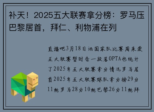 补天！2025五大联赛拿分榜：罗马压巴黎居首，拜仁、利物浦在列