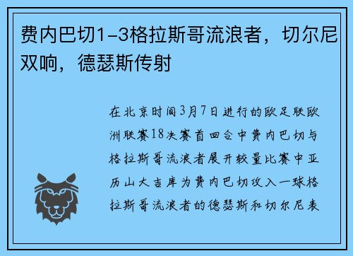 费内巴切1-3格拉斯哥流浪者，切尔尼双响，德瑟斯传射