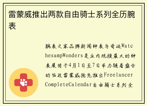 雷蒙威推出两款自由骑士系列全历腕表