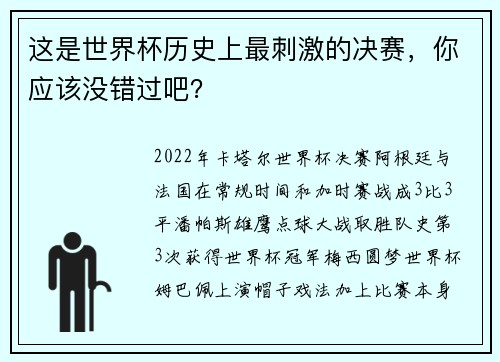 这是世界杯历史上最刺激的决赛，你应该没错过吧？