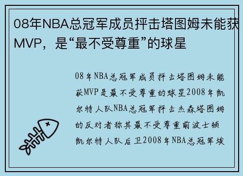 08年NBA总冠军成员抨击塔图姆未能获MVP，是“最不受尊重”的球星