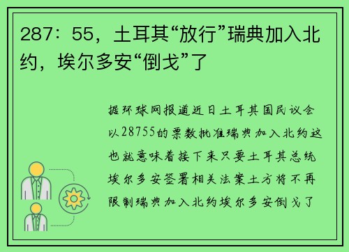 287：55，土耳其“放行”瑞典加入北约，埃尔多安“倒戈”了