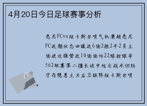 4月20日今日足球赛事分析