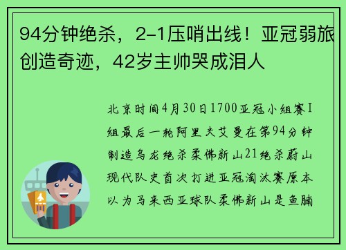 94分钟绝杀，2-1压哨出线！亚冠弱旅创造奇迹，42岁主帅哭成泪人