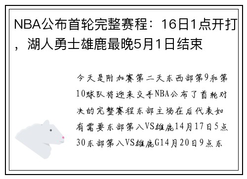 NBA公布首轮完整赛程：16日1点开打，湖人勇士雄鹿最晚5月1日结束