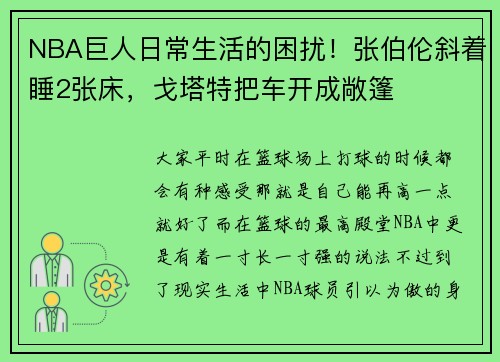 NBA巨人日常生活的困扰！张伯伦斜着睡2张床，戈塔特把车开成敞篷